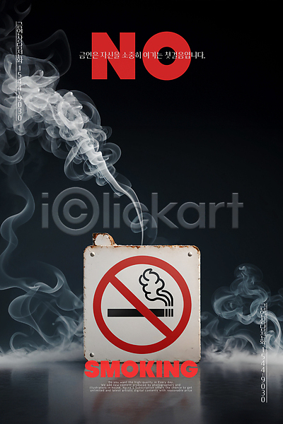 위험 사람없음 PSD 아이콘 편집이미지 공익캠페인 금연 금지 담배 연기 캠페인 팻말 포스터