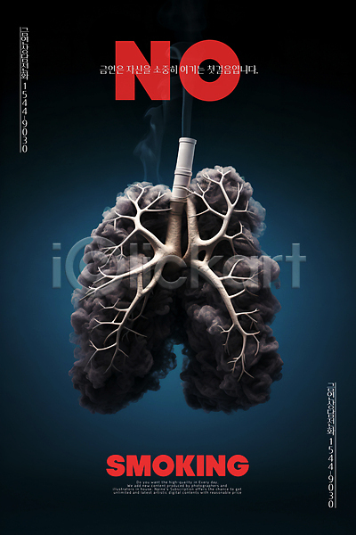 위험 사람없음 PSD 편집이미지 공익캠페인 금연 금지 담배 연기 캠페인 포스터 허파