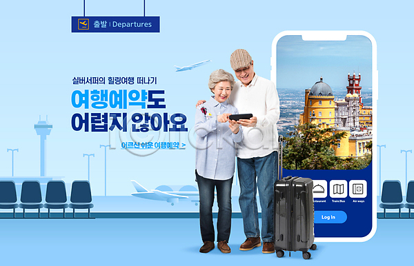 60대 70대 남자 노년 노인만 두명 여자 한국인 PSD 편집이미지 공항 들기 모바일 비행기 스마트폰 실버서퍼 여행 예약 의자 전신 캐리어 파란색 해외여행