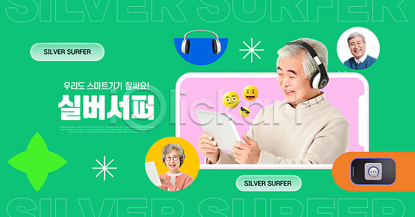 스마트 60대 70대 남자 노년 노인만 세명 여자 한국인 PSD 편집이미지 들기 모바일 스마트폰 실버서퍼 이모티콘 초록색 태블릿 헤드셋