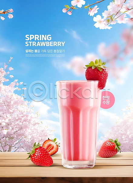 사람없음 PSD 편집이미지 딸기 딸기주스 벚꽃 봄 생과일 제철과일 컵 탁자 하늘 한정판매