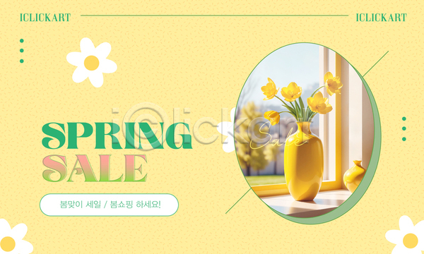 사람없음 AI(파일형식) 템플릿 꽃병 노란색 봄 봄맞이 선물 세일 쇼핑 이벤트 편집 프로모션