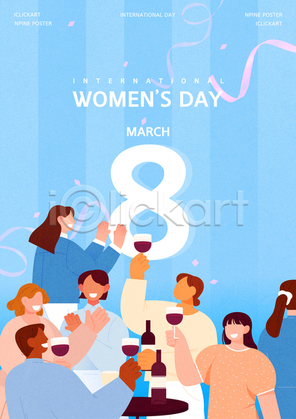 성인 성인여자만 여러명 여자 AI(파일형식) 템플릿 국제 기념 기념일 다인종 상반신 세계여성의날 와인 파티 포스터 하늘색
