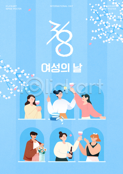 성인 성인여자만 여러명 여자 AI(파일형식) 템플릿 국제 기념 기념일 벚꽃 상반신 세계여성의날 와인 파티 포스터 하늘색