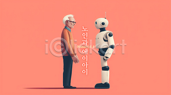 소통 협력 남자 노년 노인남자한명만 한명 PSD 디지털합성 일러스트 AI(인공지능) 과학 대화 로봇 마주보기 분홍색 서기 전신 편집소스