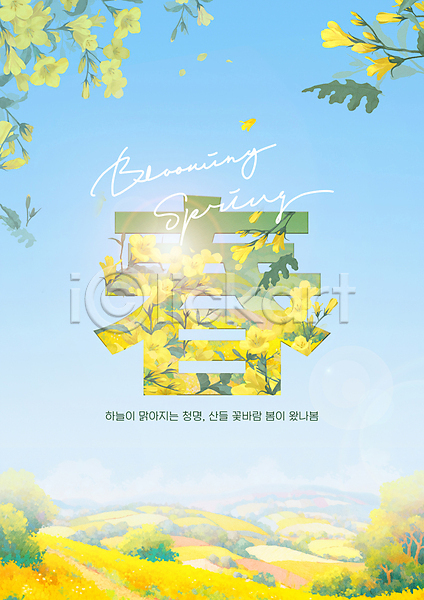 사람없음 PSD 편집이미지 꽃밭 나무 노란색 봄 유채 초원(자연) 타이포그라피 포스터 하늘 한자 햇빛