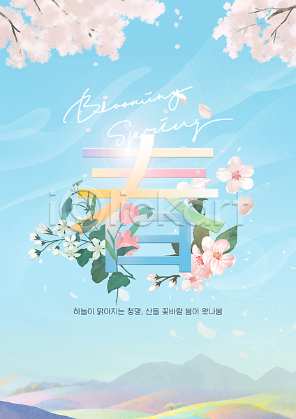 사람없음 PSD 편집이미지 구름(자연) 나무 벚꽃 봄 산 타이포그라피 튤립 포스터 하늘 한자 햇빛