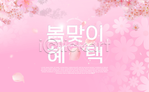 사람없음 PSD 편집이미지 꽃잎 벚꽃 봄맞이 분홍색 타이포그라피 포스터 햇빛 혜택