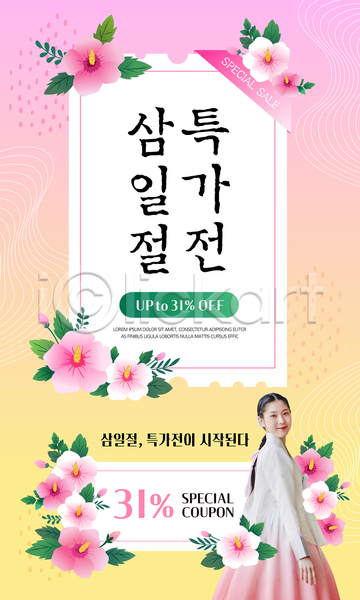 성인 성인여자한명만 여자 한국인 한명 PSD 템플릿 노란색 단아함 뒤돌아보기 무궁화 미소(표정) 분홍색 삼일절 상반신 세일 쇼핑 프로모션 한국전통