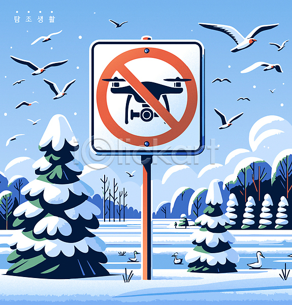 추위 사람없음 AI(파일형식) 아이콘 일러스트 겨울 경고 관찰 금지 동물 드론 비행 설원 조류 철새 촬영 파란색 표지판