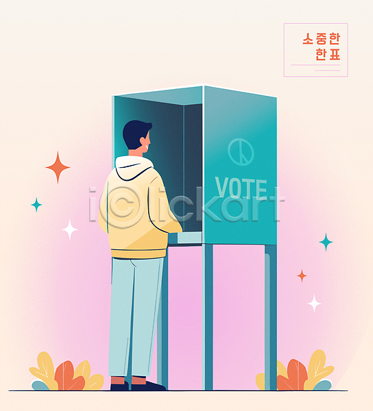 선거 남자 성인 성인남자한명만 한명 AI(파일형식) 일러스트 가림막 기표문양 서기 시민 유권자 전신 정치 청록색 투표 투표소