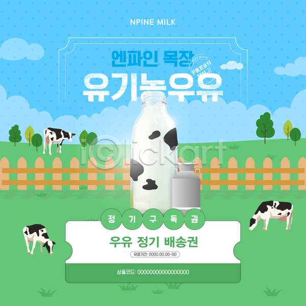 사람없음 AI(파일형식) 템플릿 구독 나무 농장 목장 배송 서비스 우유 우유병 울타리 유기농 잔디 젖소 쿠폰 풀(식물) 하늘색
