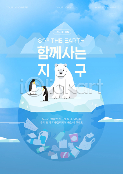 보호 지구온난화 환경오염 사람없음 PSD 템플릿 그린캠페인 멸종동물 멸종위기 북극 북극곰 빙산 빙하 자연보호 지구 친환경 파란색 펭귄 포스터 해양쓰레기 환경