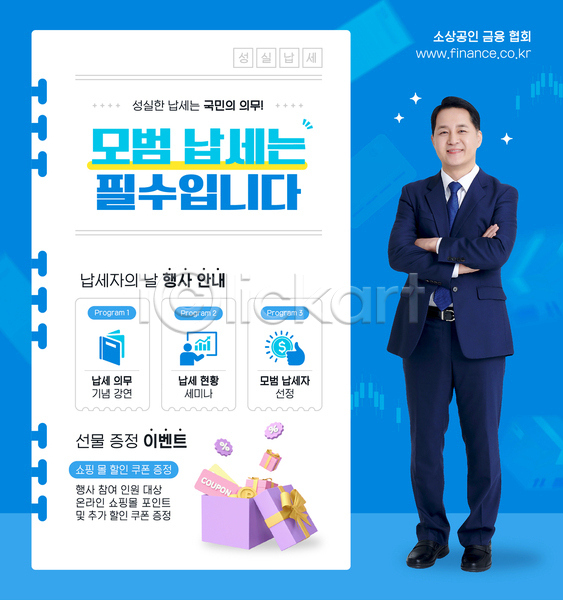 50대 남자 중년 중년남자한명만 한국인 한명 AI(파일형식) 템플릿 그래프 납세자의날 비즈니스맨 서기 선물상자 전신 정장 파란색 팔짱 포스터 포스터템플릿