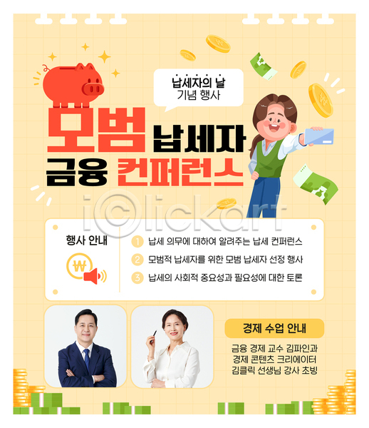 50대 60대 남자 노년 성인 세명 여자 중년 한국인 AI(파일형식) 템플릿 납세자의날 노란색 돈 돼지저금통 들기 상반신 서기 정장 컨퍼런스 통장 포스터 포스터템플릿