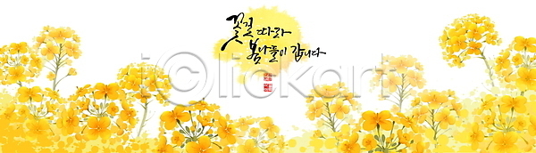 사람없음 PSD 일러스트 꽃 나뭇가지 노란색 동양화 번짐 봄 봄꽃 유채 줄기 캘리그라피 터치 풍경(경치)
