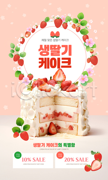 사람없음 PSD 웹템플릿 꽃 단면 딸기 딸기케이크 봄 분홍색 생크림케이크 세일 제철음식 케이크 프로모션 할인쿠폰