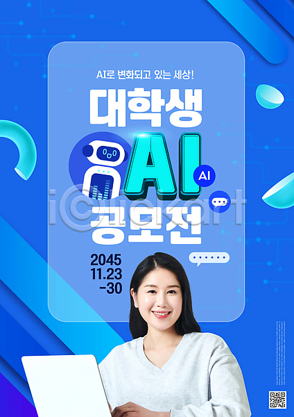 변화 20대 성인 성인여자한명만 여자 청년 한국인 한명 PSD 편집이미지 AI(인공지능) QR코드 공모전 노트북 대학생 도형 로봇 미소(표정) 상반신 파란색 포스터 프레임