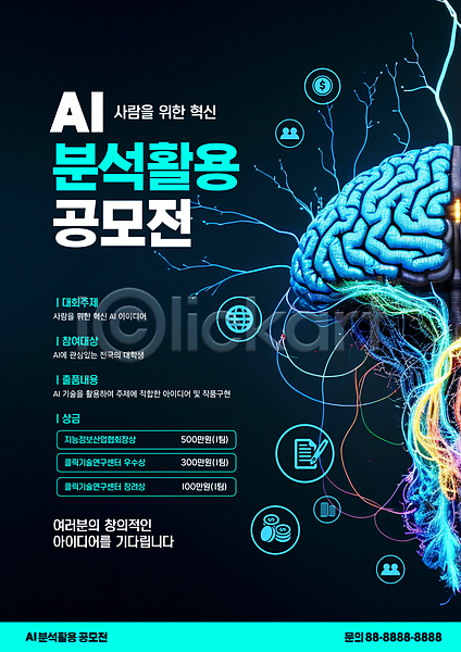 아이디어 사람없음 PSD 편집이미지 AI(인공지능) 공모전 대학생 두뇌 전자파 창의력 포스터 픽토그램 회로판