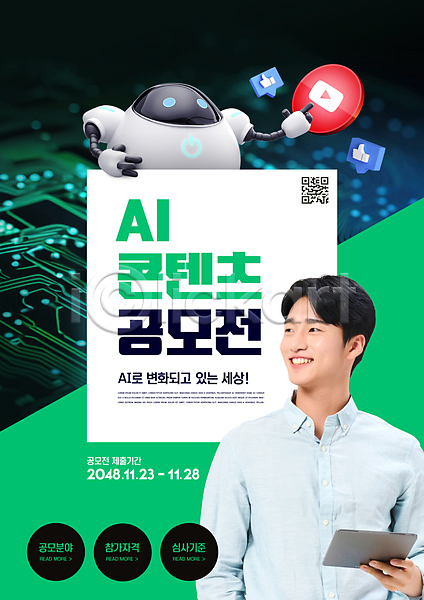 20대 남자 성인 성인남자한명만 청년 한국인 한명 PSD 편집이미지 AI(인공지능) 공모전 대학생 들기 로봇 미소(표정) 상반신 초록색 콘텐츠 태블릿 포스터 회로판
