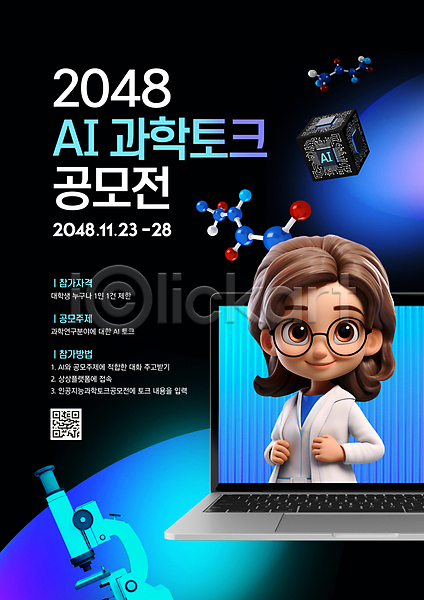 성인 성인여자한명만 여자 한명 PSD 편집이미지 3D캐릭터 AI(인공지능) DNA QR코드 공모전 과학자 노트북 반도체 상반신 안경낌 연구원 파란색 포스터 현미경 흰가운