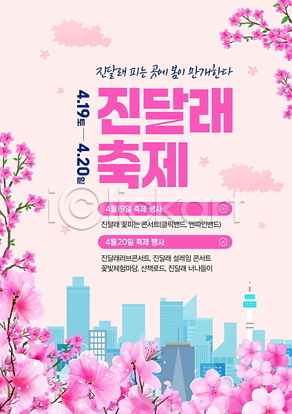 사람없음 PSD 편집이미지 꽃축제 나뭇가지 도시 봄 분홍색 빌딩 진달래 콘서트 탑 포스터