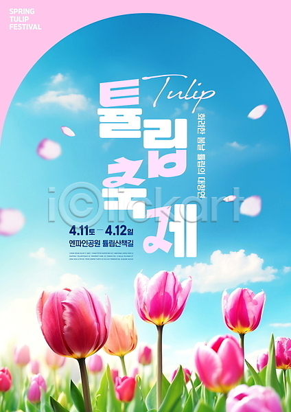 사람없음 PSD 편집이미지 구름(자연) 꽃잎 봄 분홍색 잎 튤립축제 포스터 하늘