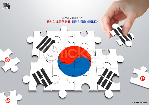 신체부위 PSD 편집이미지 기표문양 들기 손 조각 조각맞추기 캠페인 태극 태극기 투표 퍼즐 한국