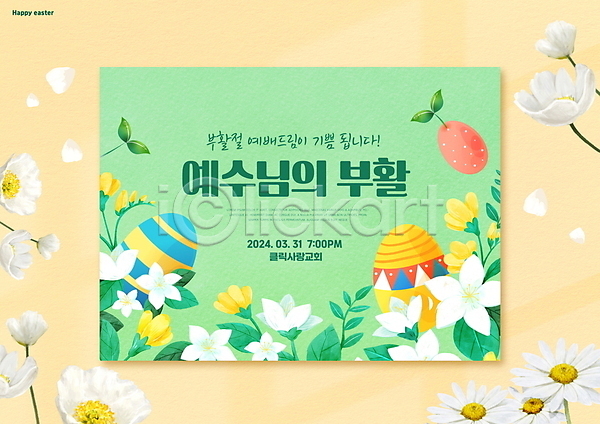 사람없음 PSD 편집이미지 계란 기독교 꽃 꽃잎 노란색 봄 부활절계란 새싹 잎 초록색 카드(감사)