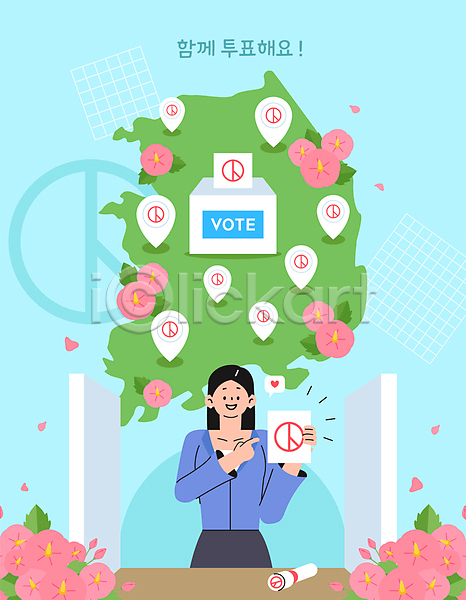 선거 성인 성인여자한명만 여자 한명 AI(파일형식) 일러스트 가리킴 가림막 국민 들기 말풍선 무궁화 전국 지도 투표 투표소 투표함 하트 한국