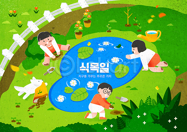 남자 세명 소녀(어린이) 소년 어린이 여자 AI(파일형식) 일러스트 강아지 꽃 물뿌리개 식목일 심기 앉기 연못 울타리 전신 초록색 흙