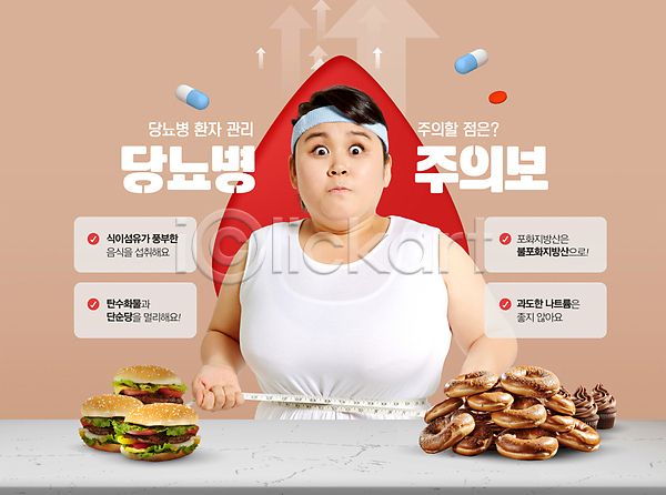 30대 성인 성인여자한명만 여자 한국인 한명 PSD 편집이미지 다이어트 당뇨병 도넛 베이지색 비만 식단 약 음식 줄자 컵케이크 햄버거 혈당