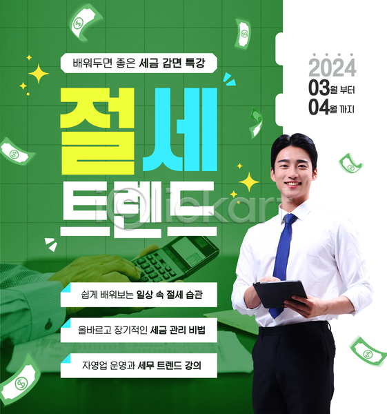 20대 남자 성인 성인남자한명만 신체부위 한국인 한명 AI(파일형식) 템플릿 계산기 돈 비즈니스 비즈니스맨 상담 상반신 서기 세금 정장 직장인 초록색 포스터