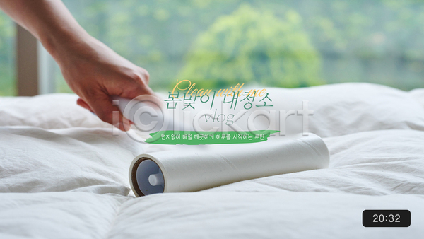 신체부위 AI(파일형식) 웹템플릿 대청소 롤러 롤클리너 먼지 봄 봄맞이 소셜네트워크 손 시간 썸네일 이불 청결 청소 초록색 침대