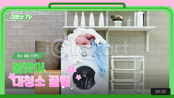 사람없음 AI(파일형식) 웹템플릿 대청소 봄 분홍색 빨래 빨랫감 세탁기 소셜네트워크 썸네일 청결 청소도구