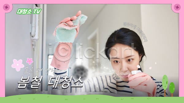 30대 성인 성인여자한명만 여자 한국인 한명 AI(파일형식) 웹템플릿 걸레질 고무장갑 닦기 대청소 봄 분무기 분홍색 상반신 소셜네트워크 썸네일 청결 청소
