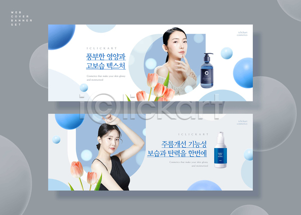 20대 두명 성인 성인여자만 여자 한국인 PSD 웹템플릿 구 병(담는) 뷰티 상반신 세트 손짓 의료성형뷰티 튤립 파란색 화장품