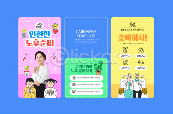 60대 남자 노년 소녀(어린이) 소년 어린이 여러명 여자 한국인 PSD ZIP 웹템플릿 노후대책 동전 보험 상반신 식물 연금 은퇴 은행(금융) 최고 파란색