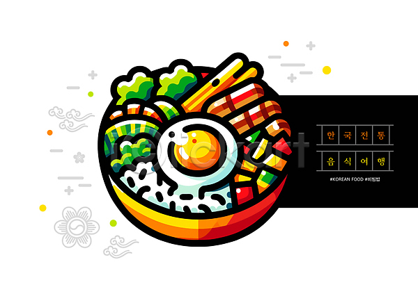 사람없음 AI(파일형식) 일러스트 비빔밥 음식 전통 전통음식 한국 한식