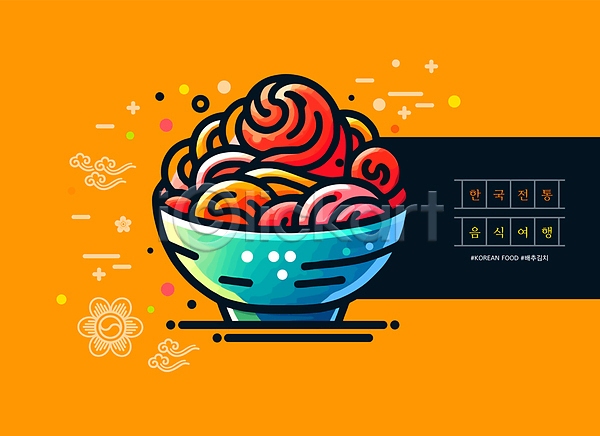 사람없음 AI(파일형식) 일러스트 배추김치 음식 전통 전통음식 한국 한식