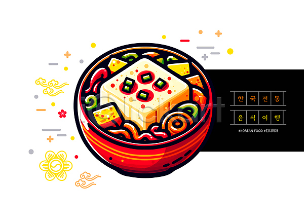 사람없음 AI(파일형식) 일러스트 김치찌개 음식 전통 전통음식 한국 한식