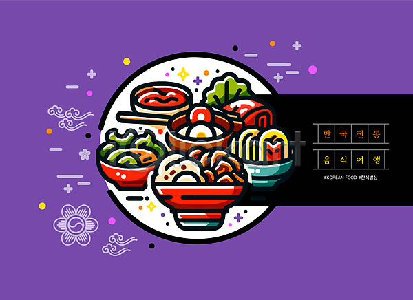 사람없음 AI(파일형식) 일러스트 다양 반찬 비빔밥 음식 전통 전통음식 한국 한식