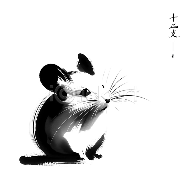 귀여움 사람없음 PSD 일러스트 검은색 동양화 붓터치 수묵화 십이지신 아시아 예술 전통 쥐 한마리