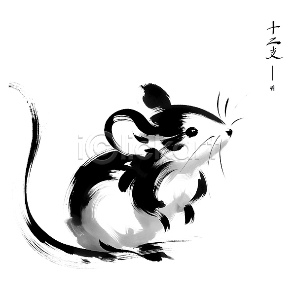 귀여움 사람없음 PSD 일러스트 검은색 동양화 붓터치 수묵화 십이지신 아시아 예술 전통 쥐 한마리