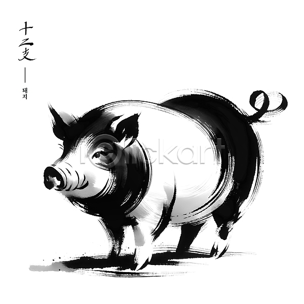 사람없음 PSD 일러스트 검은색 동양화 돼지 붓터치 수묵화 십이지신 아시아 예술 전통 한마리