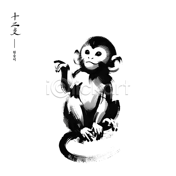 사람없음 PSD 일러스트 검은색 동양화 붓터치 수묵화 십이지신 아시아 예술 원숭이 전통 한마리