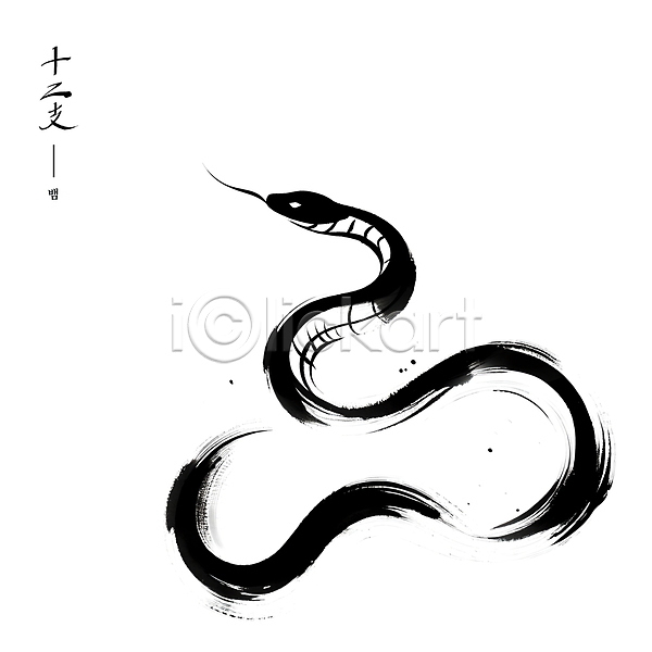 사람없음 PSD 일러스트 검은색 동양화 뱀 붓터치 수묵화 십이지신 아시아 예술 전통 한마리
