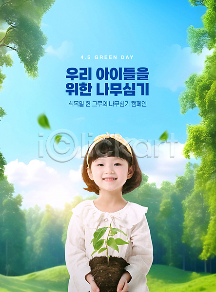 사람 소녀(어린이) 소녀한명만 어린이 여자 한국인 한명 PSD 편집이미지 구름(자연) 나뭇잎 들기 묘목 상반신 숲 식목일 잎 잔디 하늘