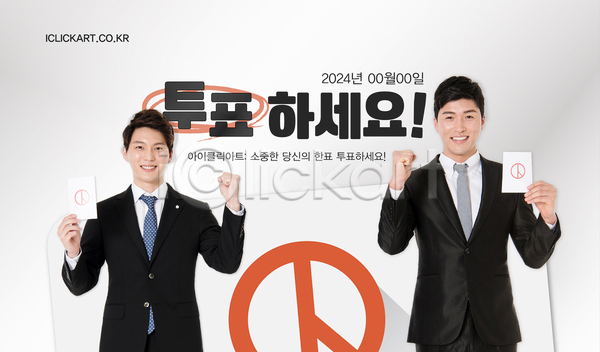 선거 30대 남자 두명 성인 성인남자만 한국인 AI(파일형식) 템플릿 강조 권리 기표문양 들기 민주주의 상반신 선거용지 선거홍보 안내 투표 파이팅