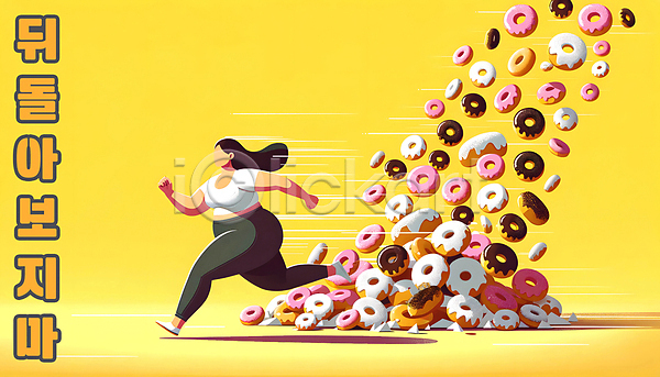 역동적 탈출 활기 성인 성인여자한명만 여자 한명 PSD 디지털합성 편집이미지 가득함 건강관리 다이어트 달리기 도넛 쏟아짐 운동 전신 편집소스